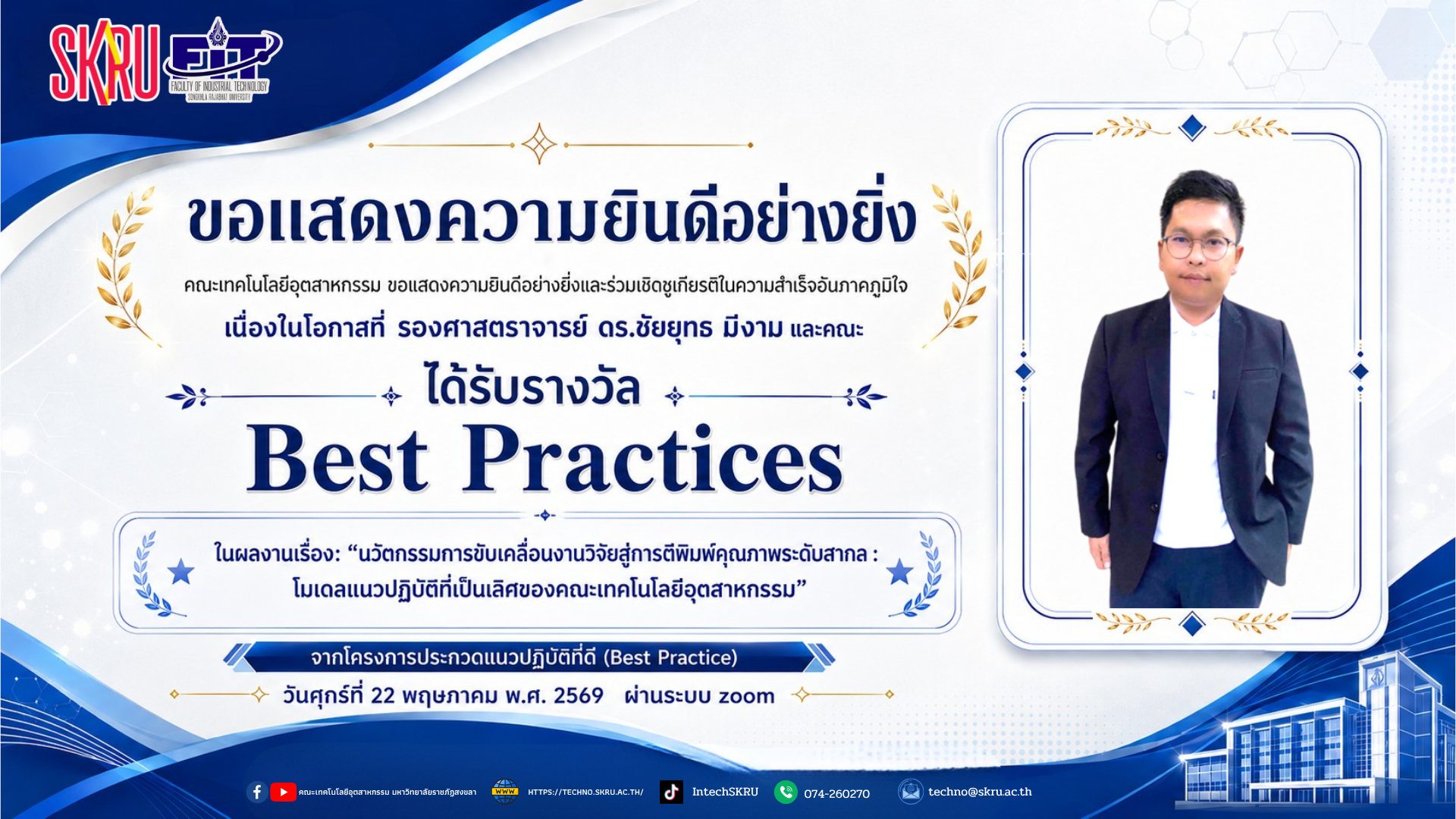 รองศาสตราจารย์ ดร.ชัยยุทธ มีงาม และคณะ ได้รับรางวัล Best Practices 